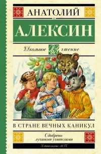 Анатолий Алексин - В стране вечных каникул