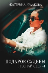 Екатерина Рудакова - Подарок судьбы. Познай себя. Часть 4
