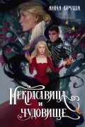Некрасавица и чудовище