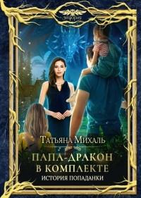 Татьяна Михаль - Папа-Дракон в комплекте. История попаданки