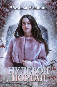 Нулевой портал