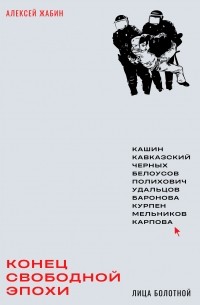 Конец свободной эпохи: лица Болотной