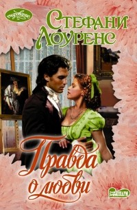 Правда о любви