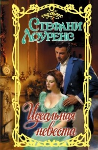 Идеальная невеста