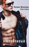Ellen Fallen - Настойчивый