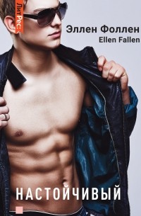 Настойчивый