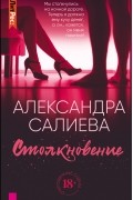 Александра Салиева - Столкновение