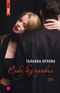 Тальяна Орлова - Секс без правил