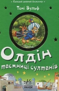 Олдін та таємниці султанів