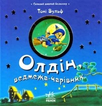 Тони Вульф - Олдін, ведмежа-чарівник