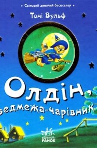 Тони Вульф - Олдін, ведмежа-чарівник