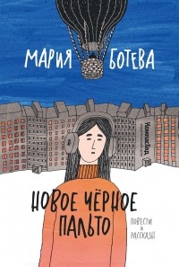 Мария Ботева - Новое чёрное пальто: Повести и рассказы (сборник)