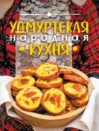 Соковнин Герман Иванович - Удмуртская народная кухня