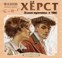 Фанни Хёрст - Закон мужчины. ТВС (сборник)