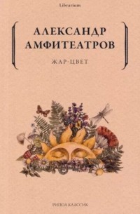 Александр Амфитеатров - Жар-Цвет