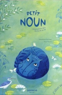 Джеральдина Эльшнер - Petit Noun L'hippopotame bleu des bords du Nil