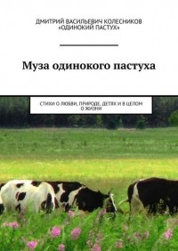 Дмитрий Колесников - Муза одинокого пастуха. Стихи