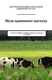 Дмитрий Колесников - Муза одинокого пастуха. Стихи
