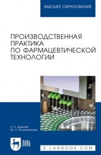 Ю. А. Полковникова - Производственная практика по фармацевтической технологии. Учебное пособие для вузов