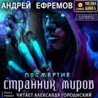 Андрей Ефремов - Странник миров