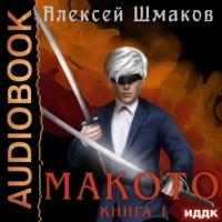 Алексей Шмаков - Макото. Книга 1