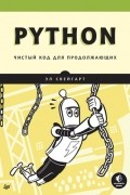 Эл Свейгарт - Python. Чистый код для продолжающих