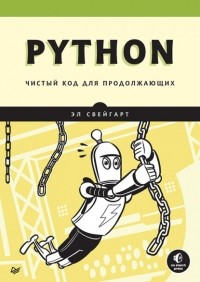 Эл Свейгарт - Python. Чистый код для продолжающих