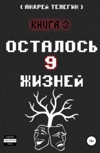 Осталось 9 жизней. Книга 3