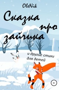 OleNik - Сказка про зайчика и другие стихи для детей
