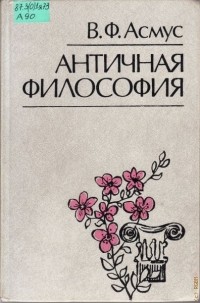 Валентин Асмус - Античная философия