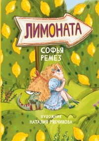Софья Ремез - Лимоната