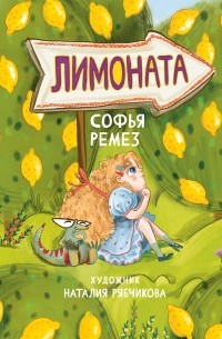 Софья Ремез - Лимоната
