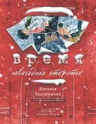 Наталья Евдокимова - Время новогодних открыток