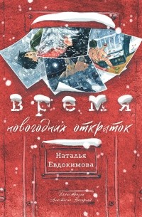 Наталья Евдокимова - Время новогодних открыток