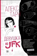 Алекс Тарн - Девушка из JFK