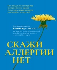 Клиффорд Бассетт - Скажи аллергии нет