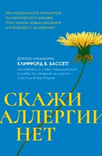 Скажи аллергии нет