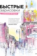 Быстрые зарисовки с Анной Эгидой