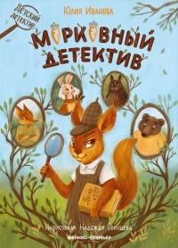 Юлия Иванова - Морковный детектив