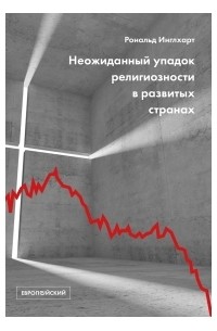 Рональд Инглхарт - Неожиданный упадок религиозности в развитых странах