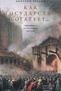 Дмитрий Травин - Как государство богатеет: путеводитель по исторической социологии