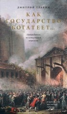 Дмитрий Травин - Как государство богатеет: путеводитель по исторической социологии