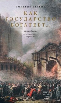 Дмитрий Травин - Как государство богатеет: путеводитель по исторической социологии