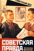 Всеволод Кочетов - Советская правда