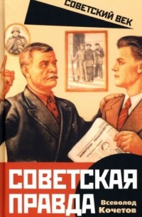 Всеволод Кочетов - Советская правда