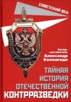 Александр Колпакиди - Тайная история отечественной контрразведки