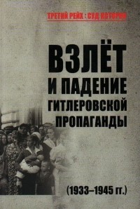  - Взлёт и падение гитлеровской пропаганды (1933-1945 гг.)
