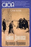 Серена Витале - Тайна Дантеса. Пуговица Пушкина