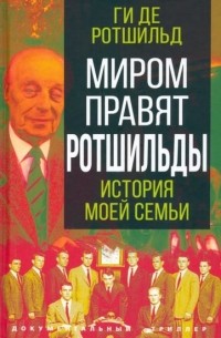 Ги де Ротшильд - Миром правят Ротшильды. История моей семьи