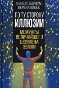 По ту сторону иллюзии. Мемуары величайшего шоумена Земли